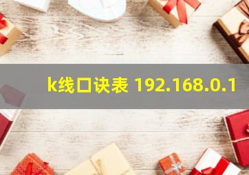 k线口诀表 192.168.0.1